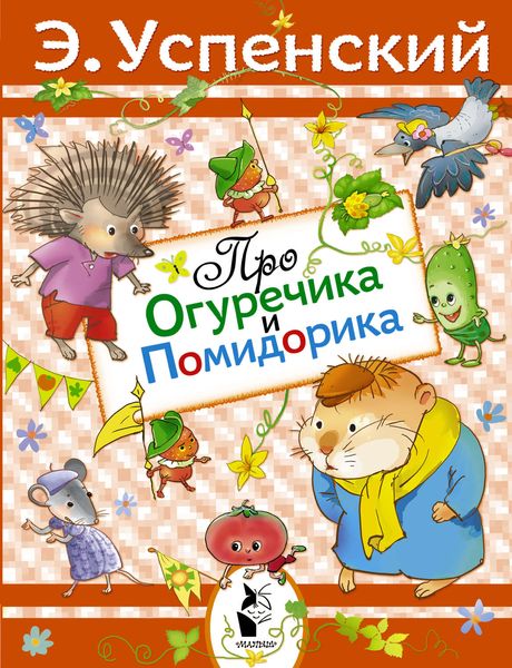 Обложка книги  «Про Огуречика и Помидорика»