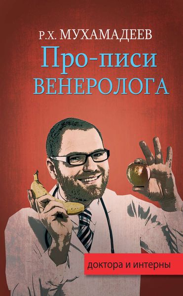 Обложка книги  «Про-писи венеролога»