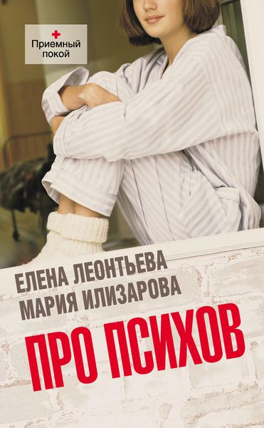 Обложка книги  «Про психов. Терапевтический роман»