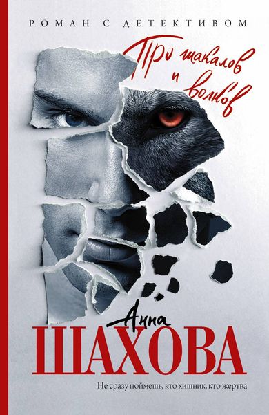 Обложка книги  «Про шакалов и волков»
