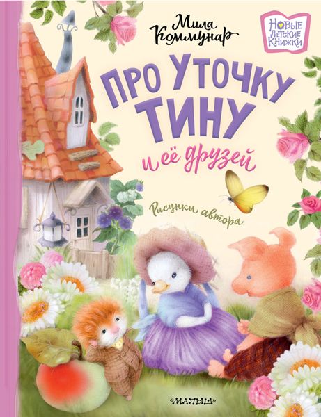 Обложка книги  «Про уточку Тину и её друзей»