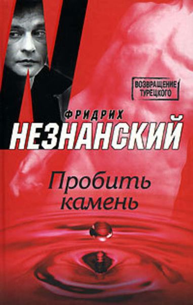 Обложка книги  «Пробить камень»