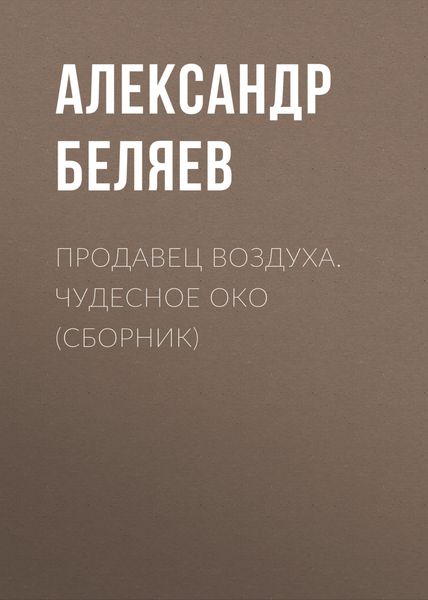 Обложка книги  «Продавец воздуха. Чудесное око»