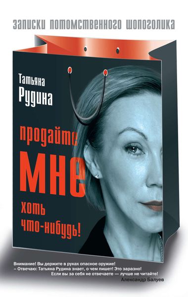 Обложка книги  «Продайте мне хоть что-нибудь!»