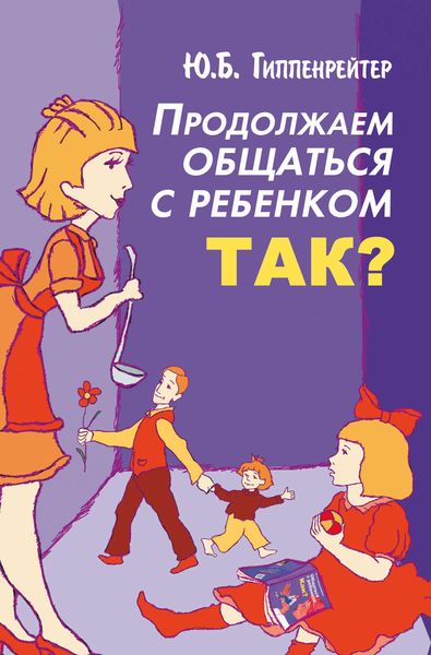 Обложка книги  «Продолжаем общаться с ребенком. Так?»