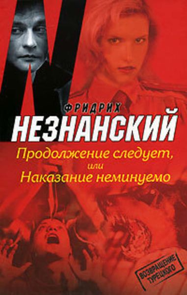 Обложка книги  «Продолжение следует, или Наказание неминуемо»