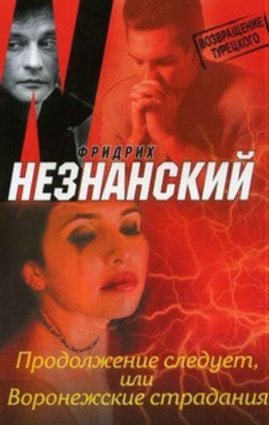 Обложка книги  «Продолжение следует, или Воронежские страдания»