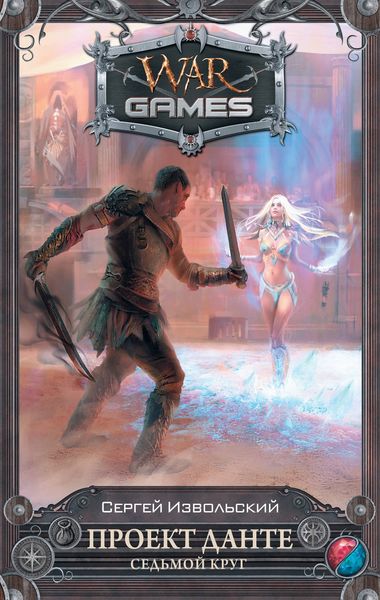 Обложка книги  «Проект Данте. Седьмой круг»