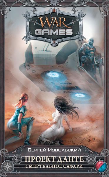 Обложка книги  «Проект Данте. Смертельное сафари»