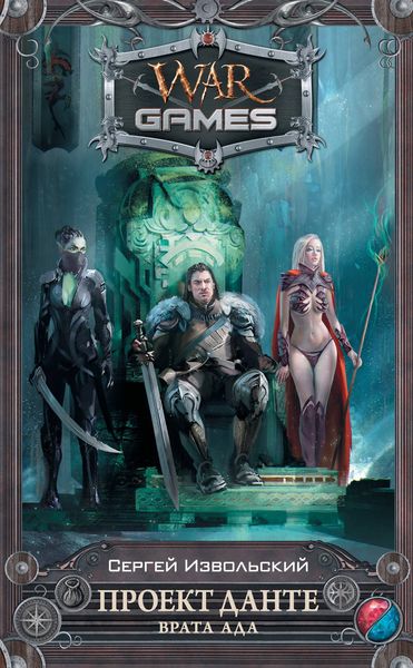 Обложка книги  «Проект Данте. Врата Ада»