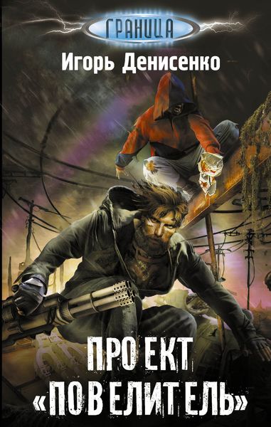 Обложка книги  «Проект Повелитель»