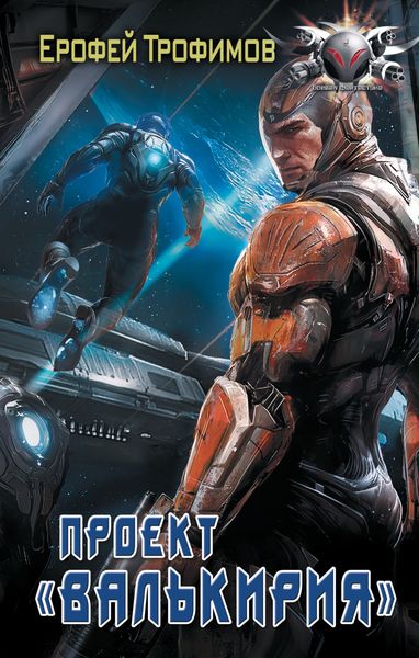 Обложка книги  «Проект «Валькирия»»