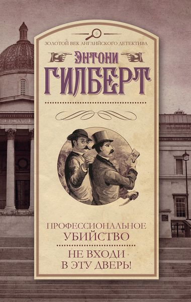 Обложка книги  «Профессиональное убийство. Не входи в эту дверь!»