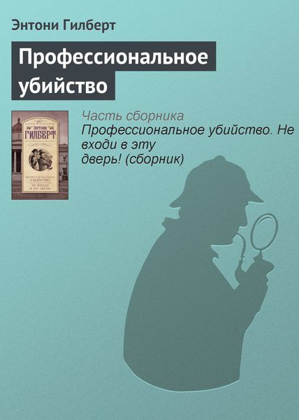 Обложка книги  «Профессиональное убийство»