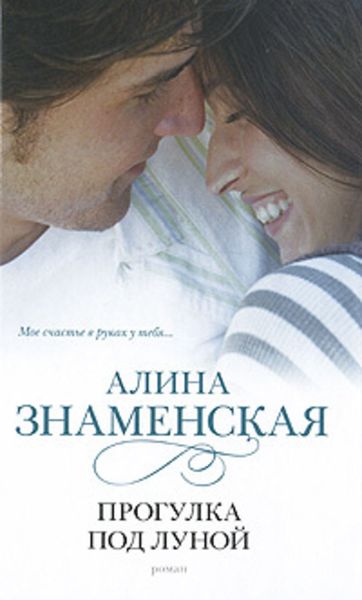 Обложка книги  «Прогулка под луной»