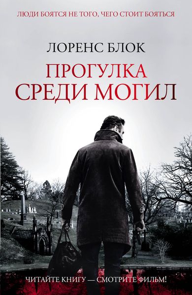 Обложка книги  «Прогулка среди могил»