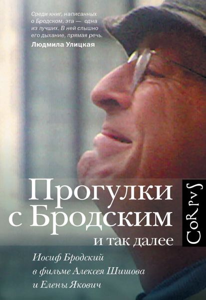Обложка книги  «Прогулки с Бродским и так далее. Иосиф Бродский в фильме Алексея Шишова и Елены Якович»