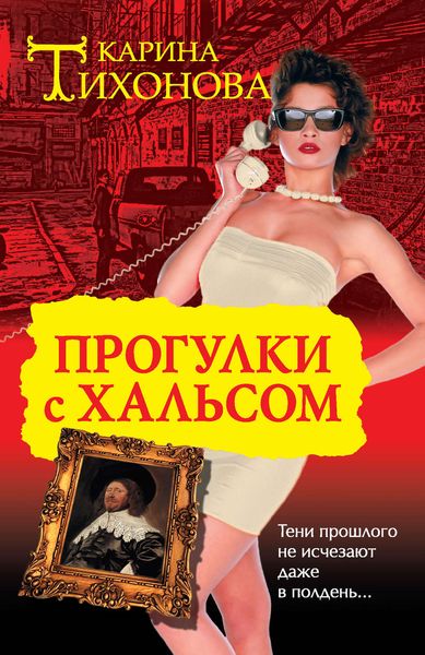 Обложка книги  «Прогулки с Хальсом»
