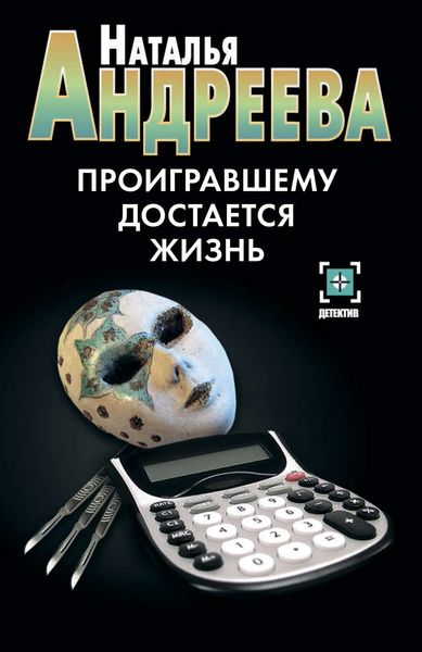 Обложка книги  «Проигравшему достается жизнь»