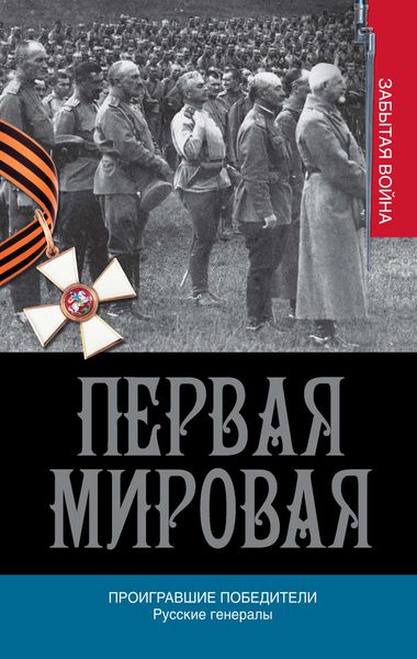 Обложка книги  «Проигравшие победители. Русские генералы»
