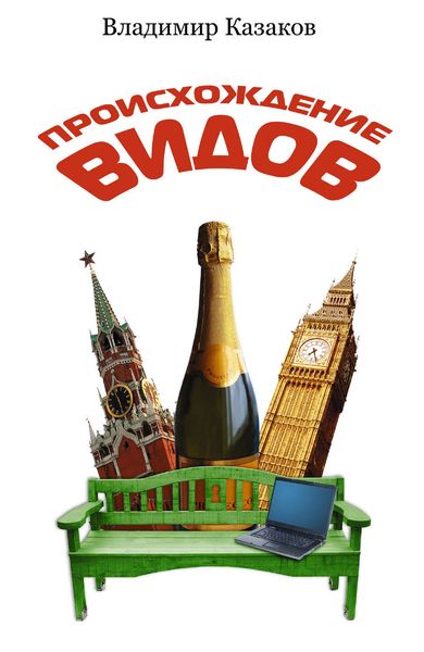 Обложка книги  «Происхождение видов»