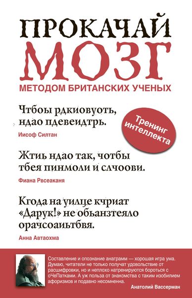 Обложка книги  «Прокачай мозг методом британских ученых»