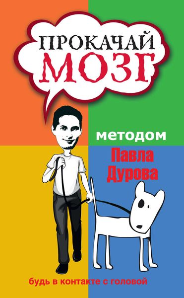 Обложка книги  «Прокачай мозг методом Павла Дурова»