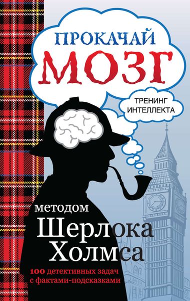 Обложка книги  «Прокачай мозг методом Шерлока Холмса»