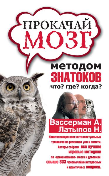 Обложка книги  «Прокачай мозг методом знатоков «Что? Где? Когда?»»