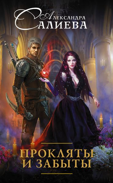 Обложка книги  «Прокляты и забыты»