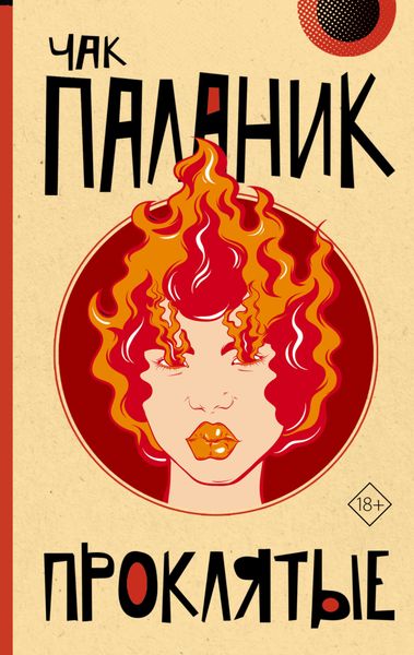Обложка книги  «Проклятые»