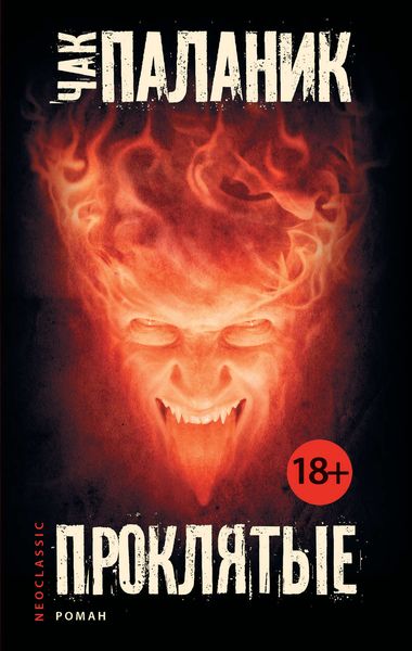 Обложка книги  «Проклятые»