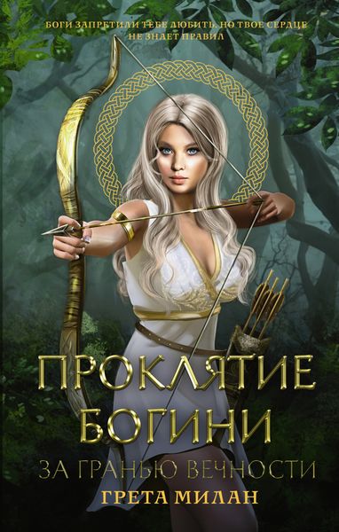 Обложка книги  «Проклятие богини. За гранью вечности»
