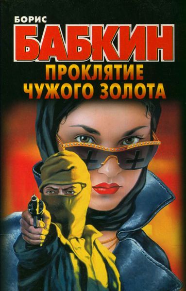 Обложка книги  «Проклятие чужого золота»