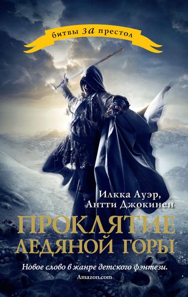 Обложка книги  «Проклятие ледяной горы»