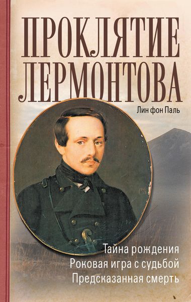 Обложка книги  «Проклятие Лермонтова»