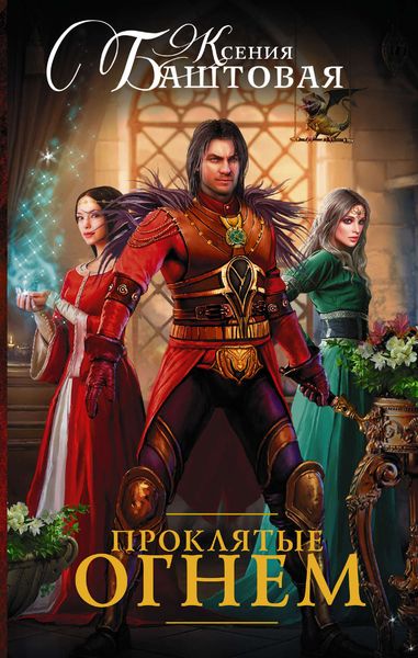 Обложка книги  «Проклятые огнем»