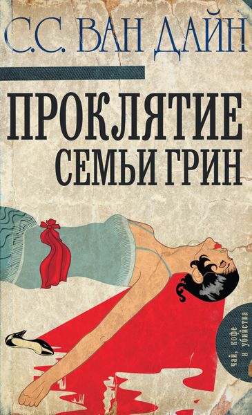 Обложка книги  «Проклятие семьи Грин»