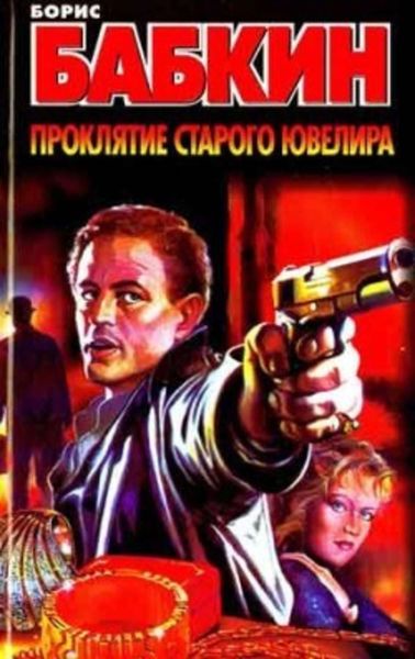 Обложка книги  «Проклятие старого ювелира»