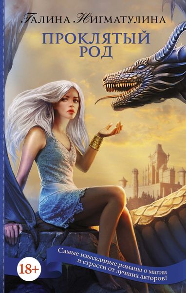 Обложка книги  «Проклятый род»