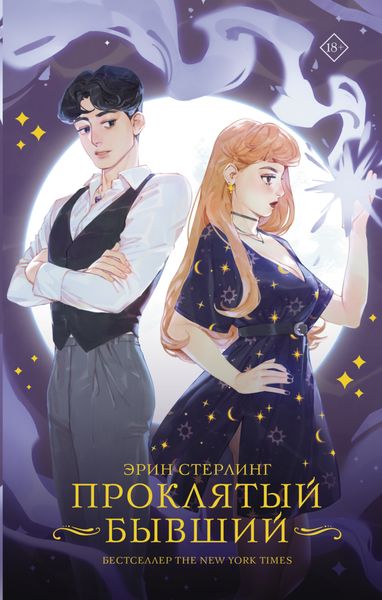 Обложка книги  «Проклятый бывший»