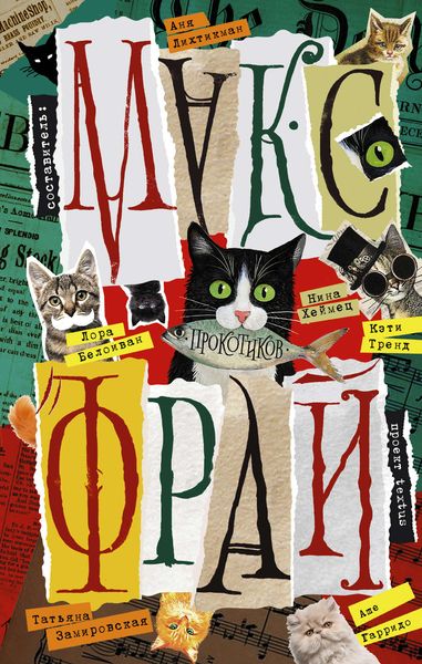 Обложка книги  «Прокотиков»