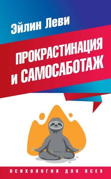 Обложка книги  «Прокрастинация и самосаботаж»