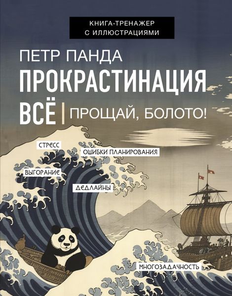Обложка книги  «Прокрастинация всё. Прощай, болото!»