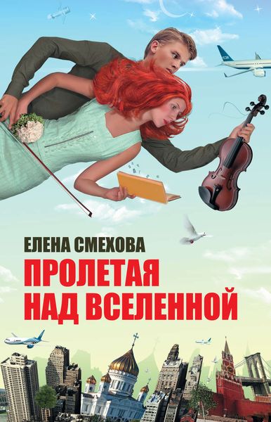 Обложка книги  «Пролетая над Вселенной»