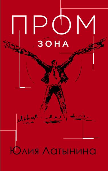 Обложка книги  «Промзона»