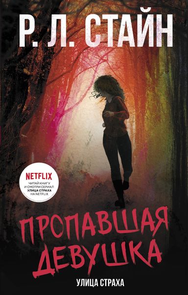 Обложка книги  «Пропавшая девушка»