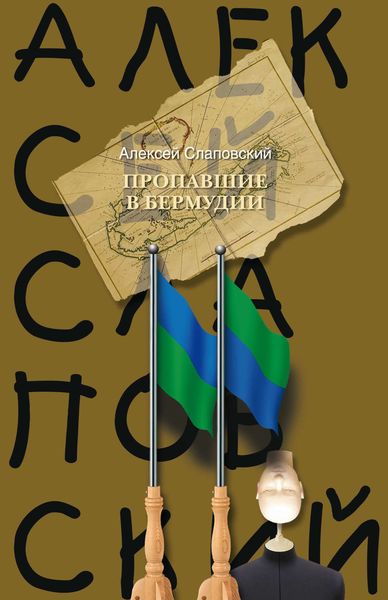 Обложка книги  «Пропавшие в Бермудии»