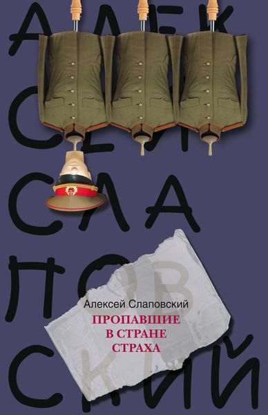 Обложка книги  «Пропавшие в Стране Страха»