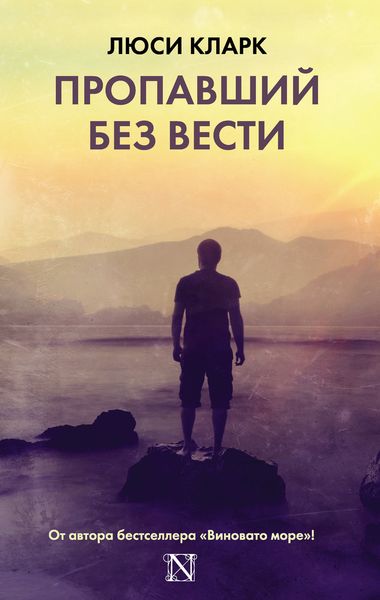 Обложка книги  «Пропавший без вести»